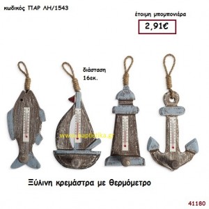 ΝΑΥΤΙΚΗ ΚΡΕΜΑΣΤΡΑ ΞΥΛΙΝΗ ΜΕ ΘΕΡΜΟΜΕΤΡΟ μπομπονιέρα Βάπτισης ΠΑΡ-ΛΗ1543